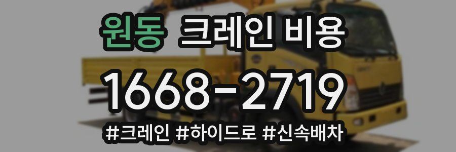 원동 크레인 비용