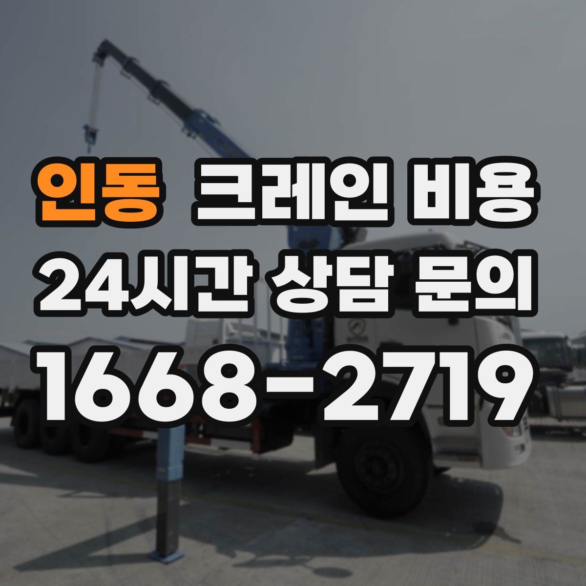 인동 크레인 비용