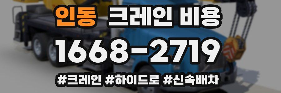 인동 크레인 비용