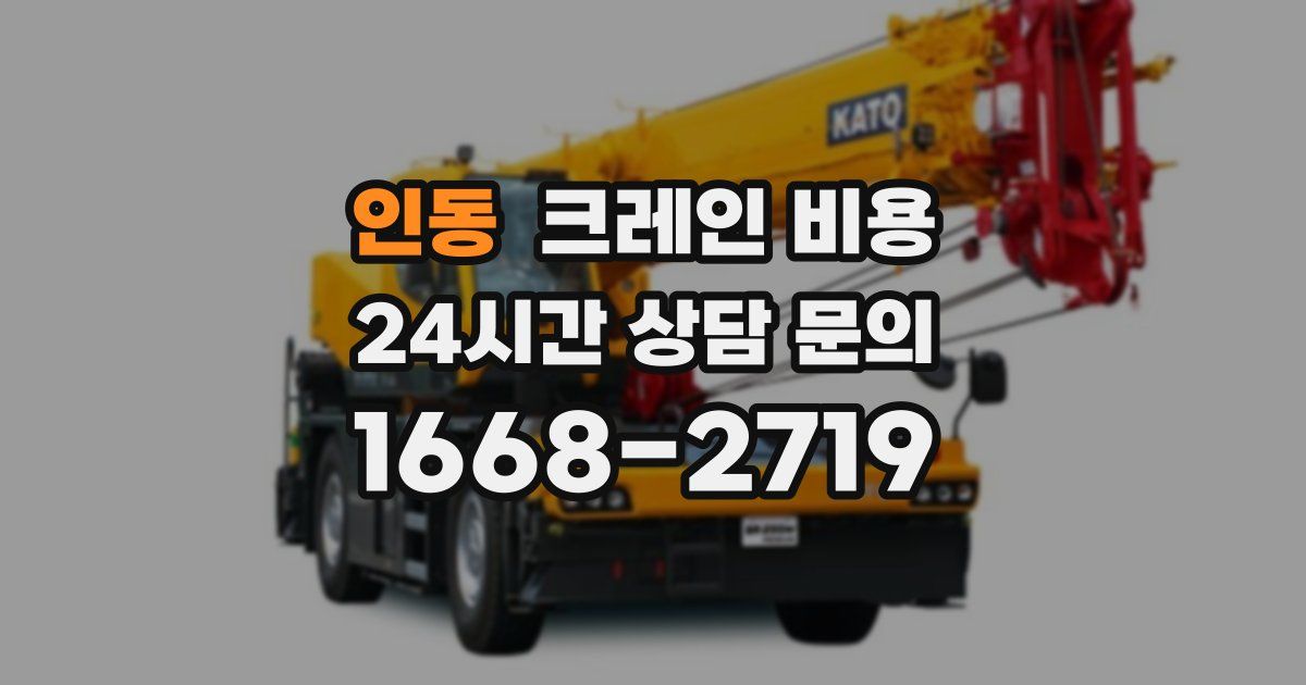 인동 크레인 비용