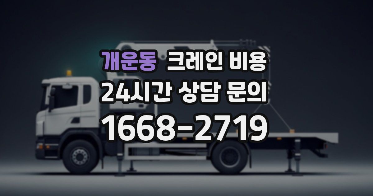 개운동 크레인 비용