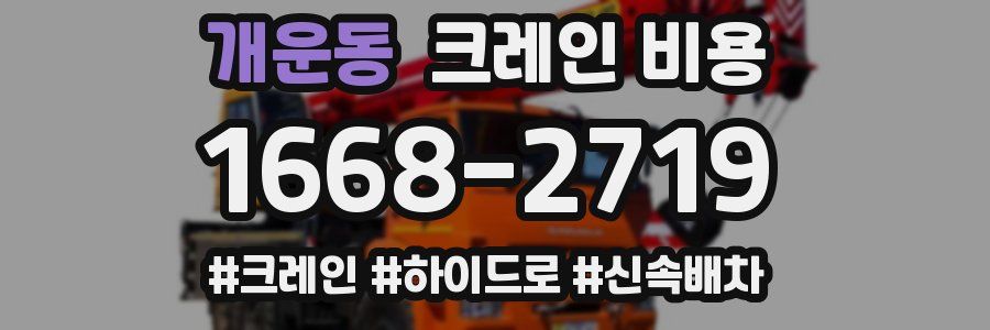 개운동 크레인 비용