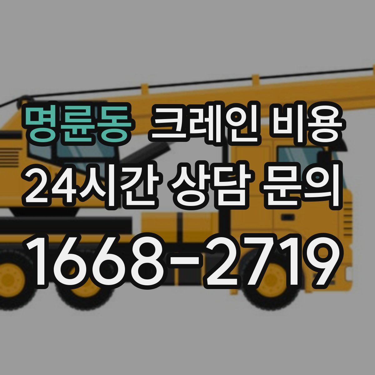 명륜동 크레인 비용