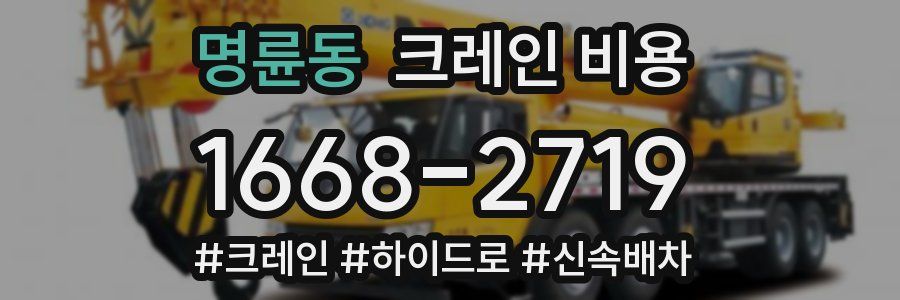 명륜동 크레인 비용