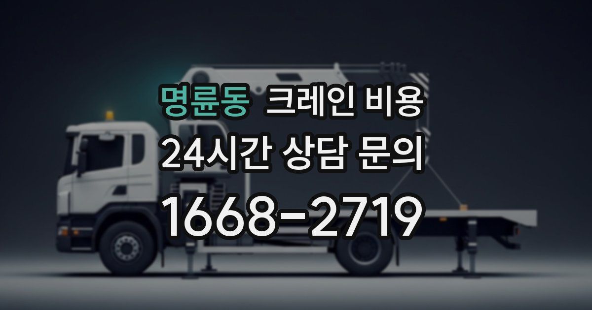 명륜동 크레인 비용