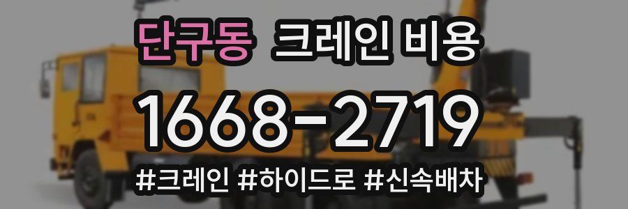 단구동 크레인 비용