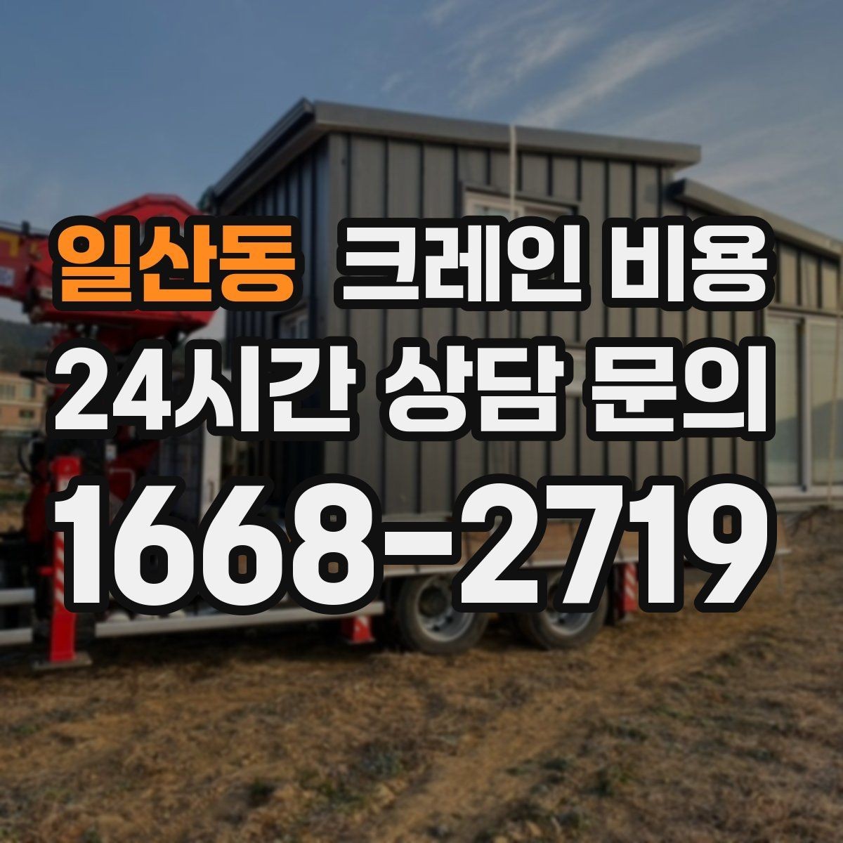 일산동 크레인 비용 문의 전 현장 정보 정리 요령
