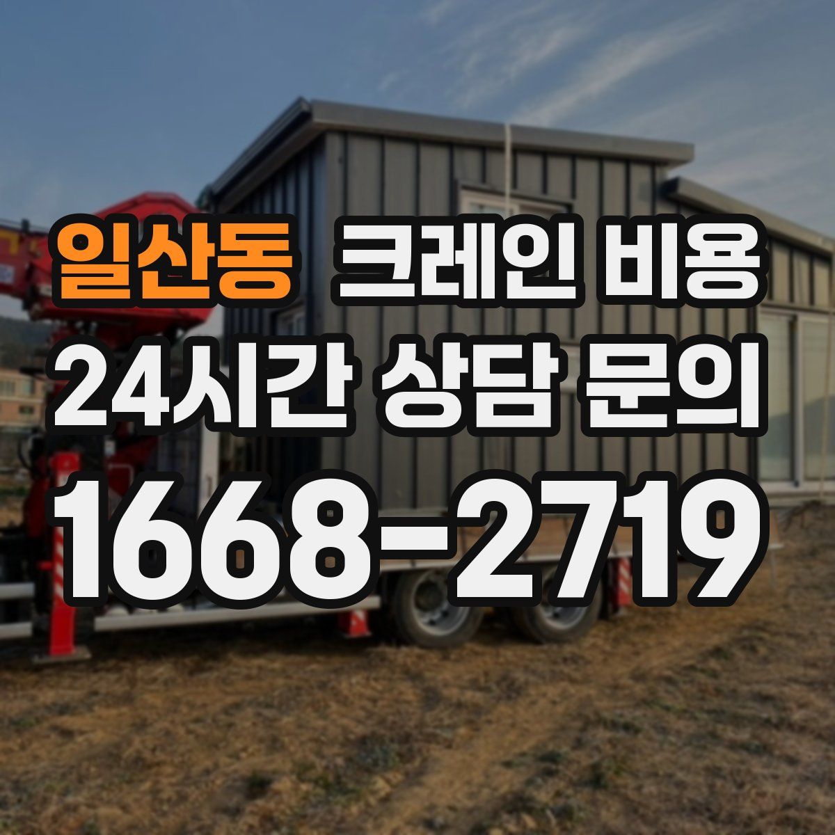 일산동 크레인 비용