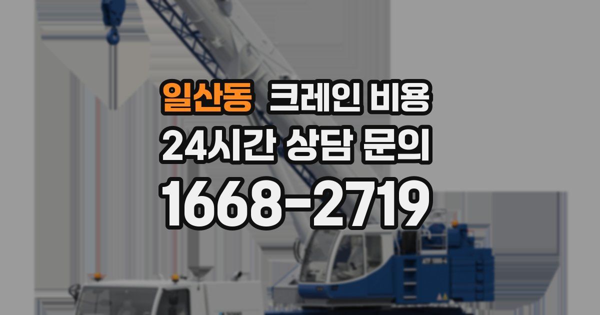 일산동 크레인 비용