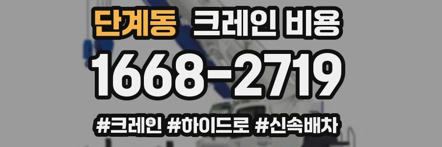 단계동 크레인 비용
