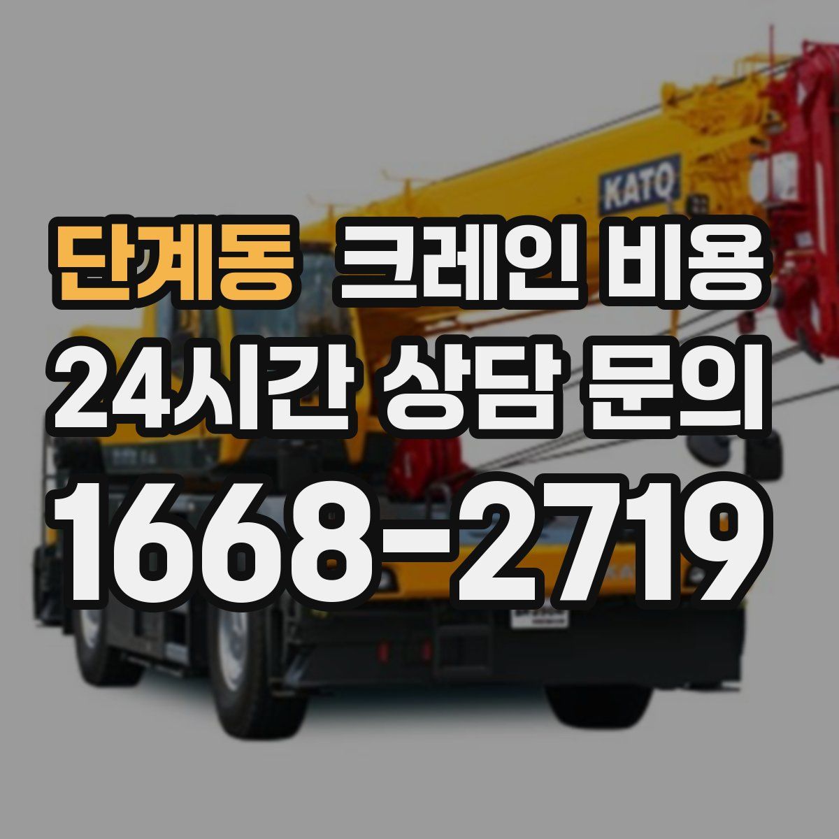 단계동 크레인 비용