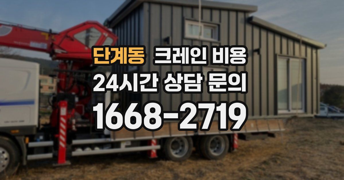 단계동 크레인 비용