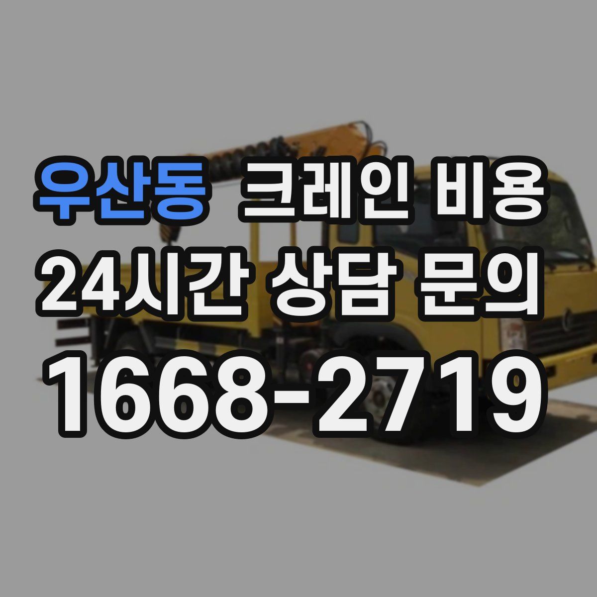 우산동 크레인 비용