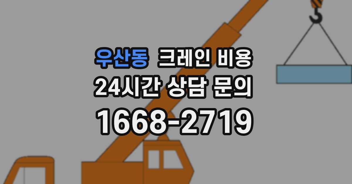 우산동 크레인 비용