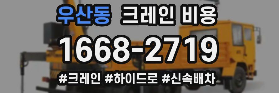 우산동 크레인 비용