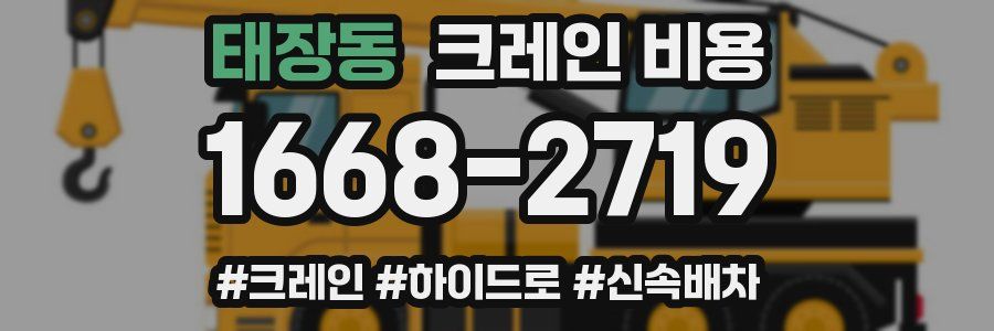 태장동 크레인 비용