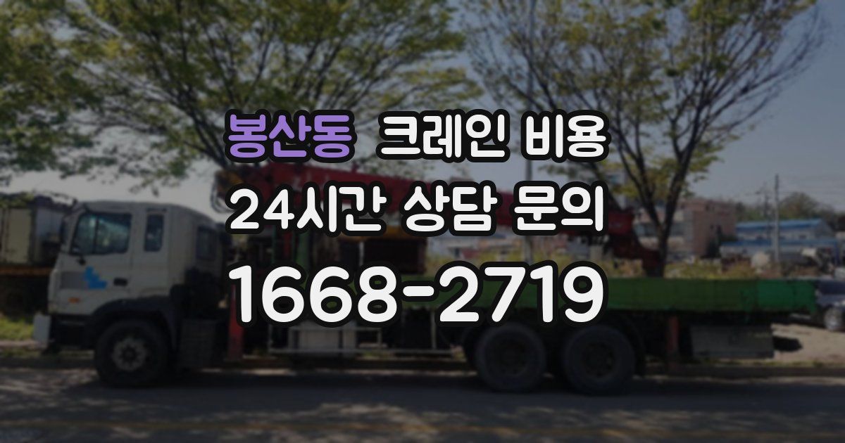 봉산동 크레인 비용