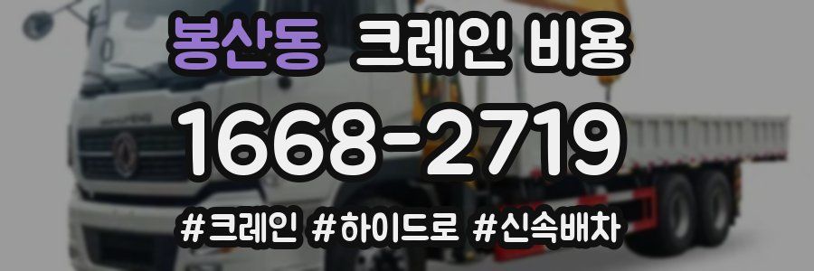 봉산동 크레인 비용