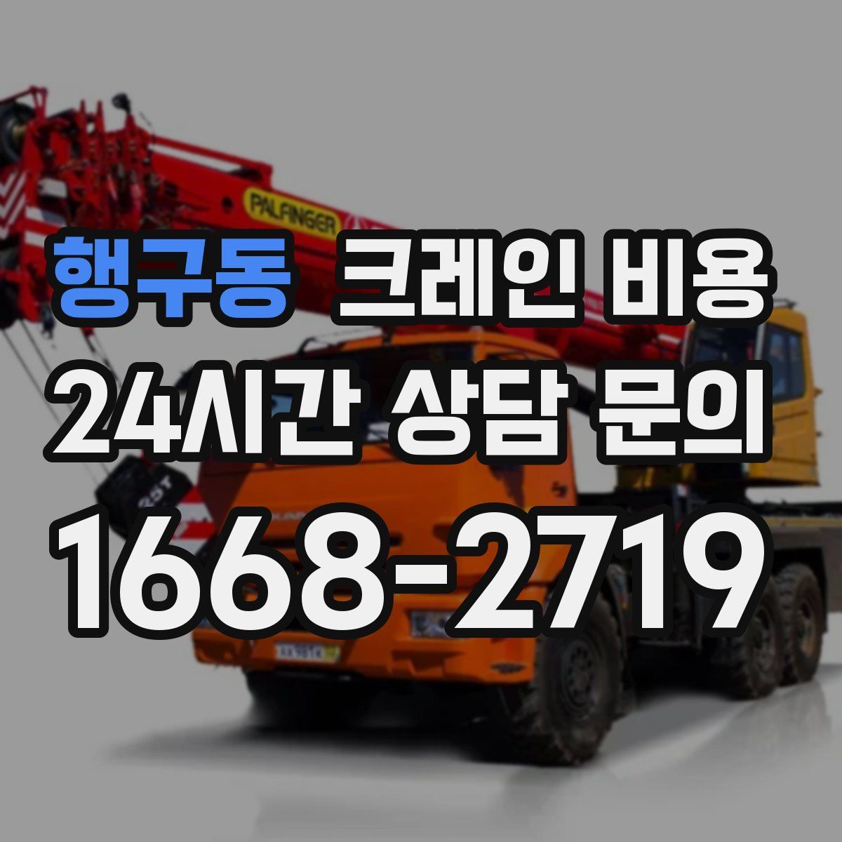 행구동 크레인 비용