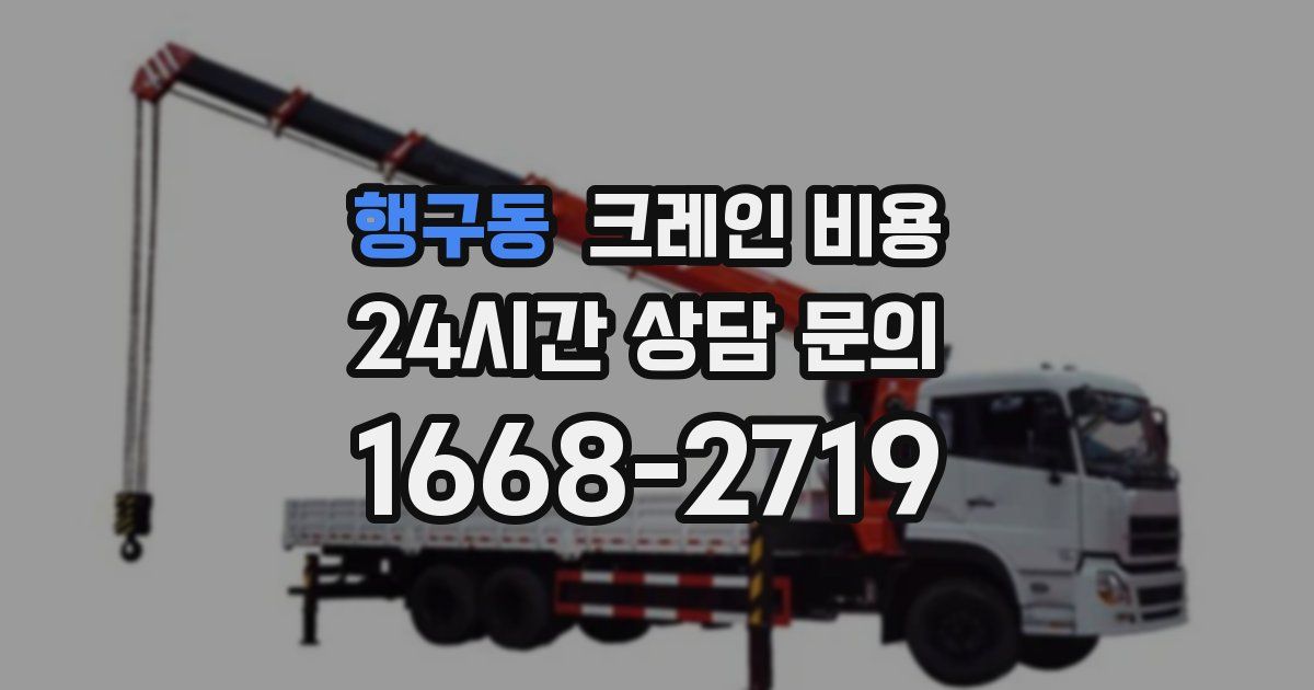 행구동 크레인 비용