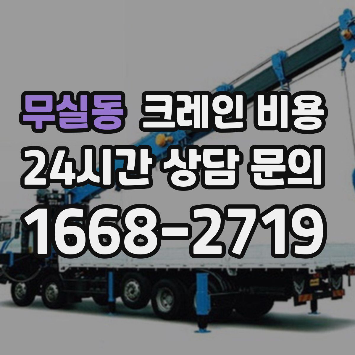 무실동 크레인 비용