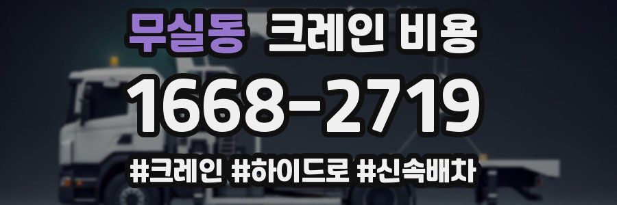 무실동 크레인 비용