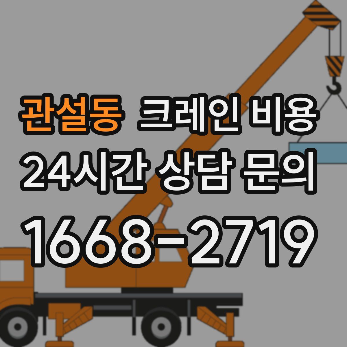 관설동 크레인 비용
