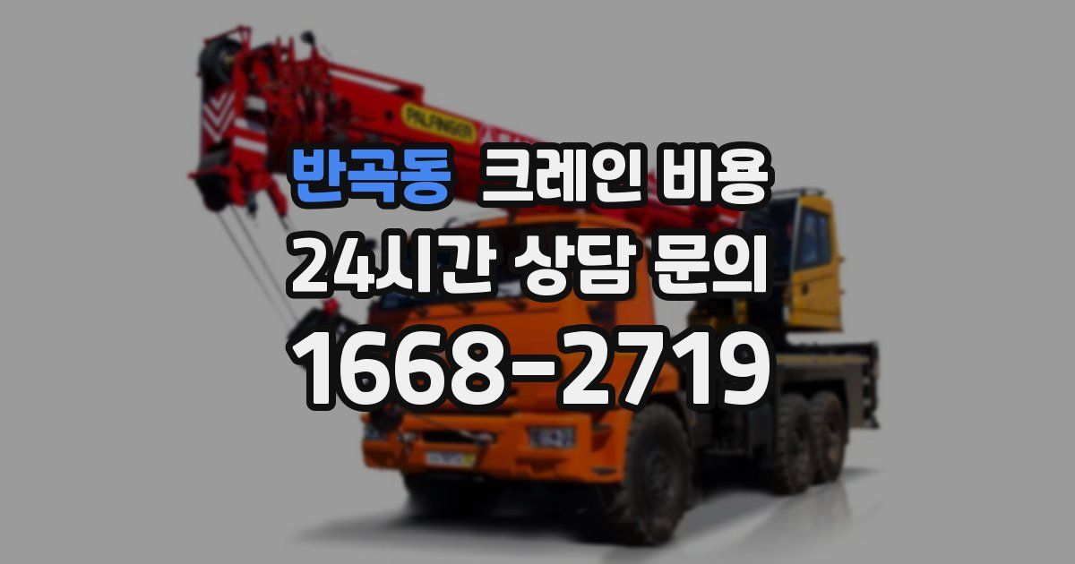반곡동 크레인 비용