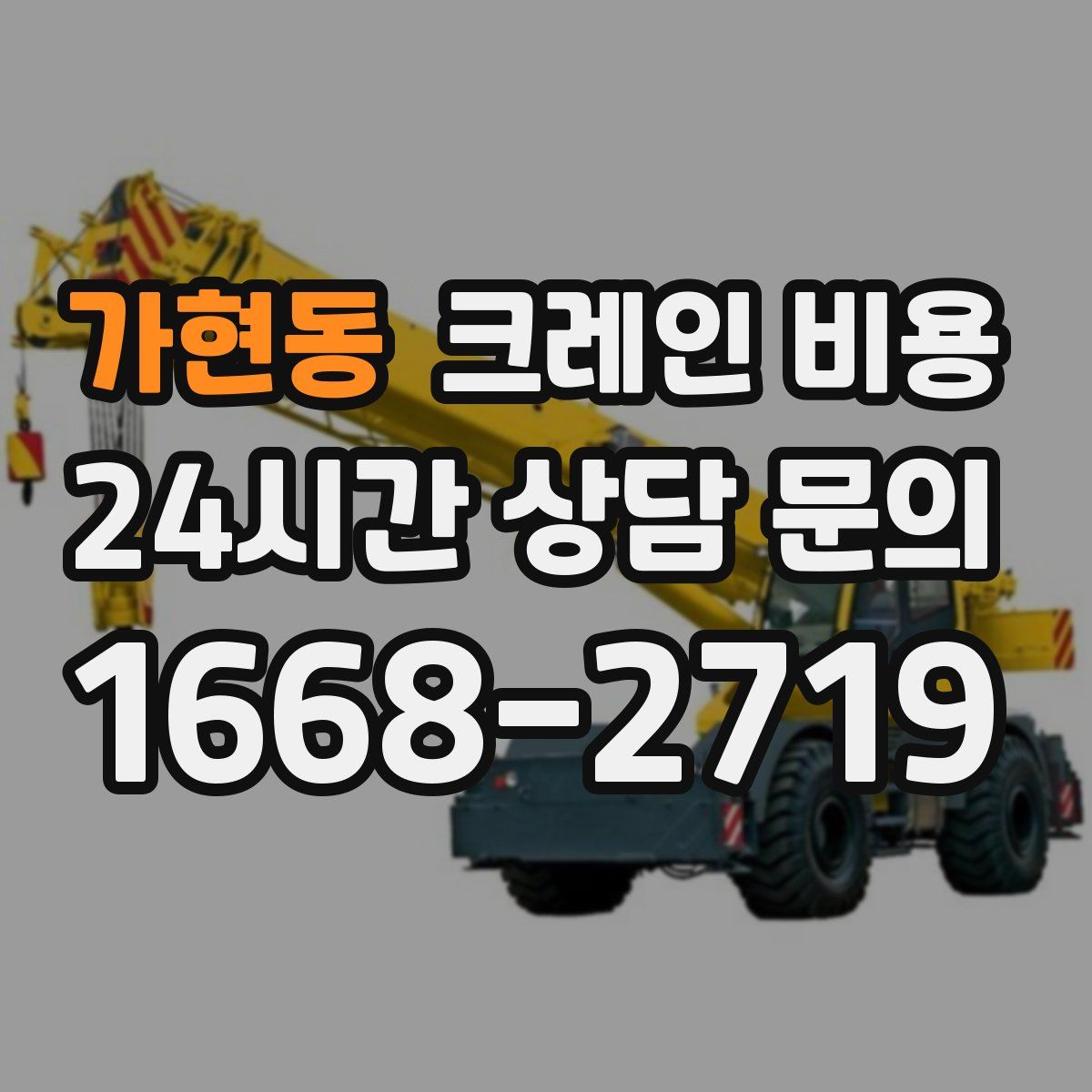 가현동 크레인 비용