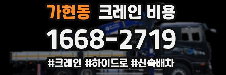 가현동 크레인 비용