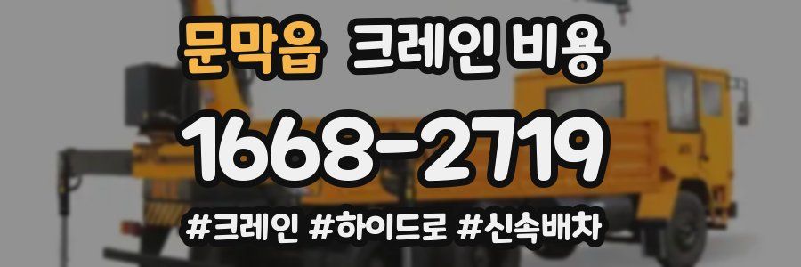 문막읍 크레인 비용