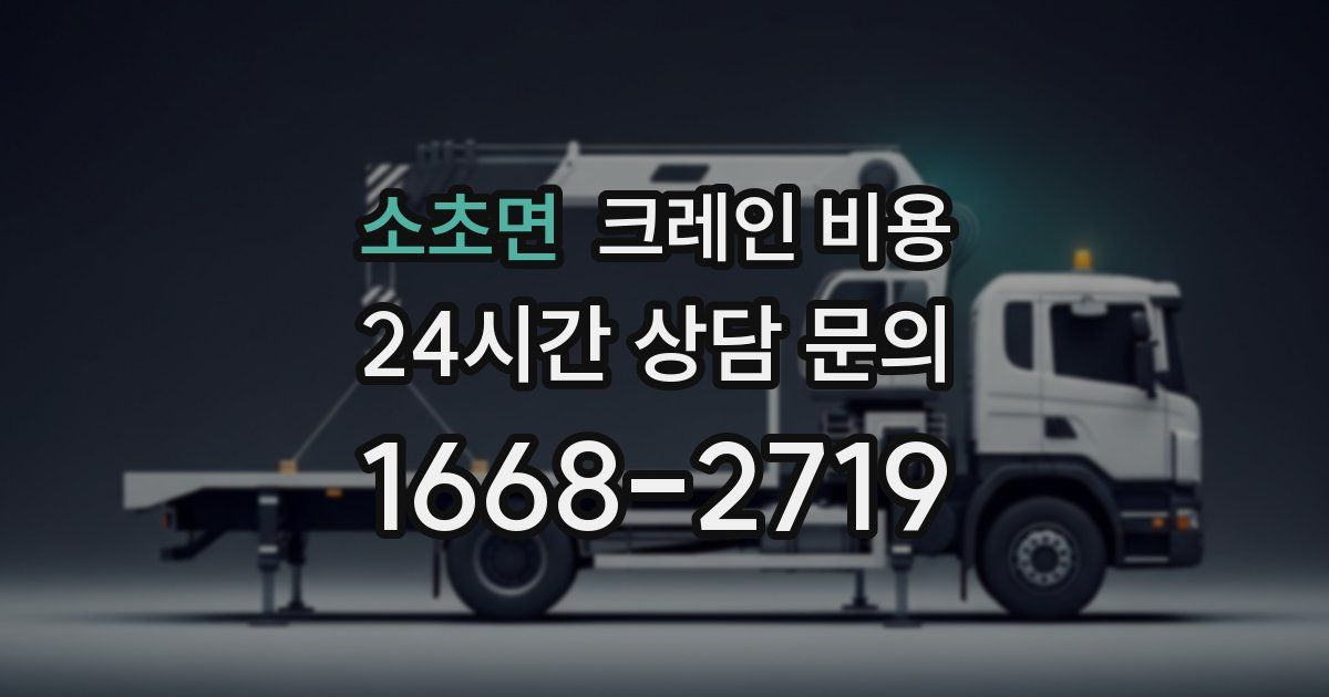 소초면 크레인 비용