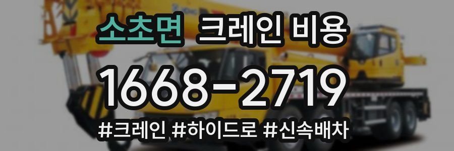 소초면 크레인 비용