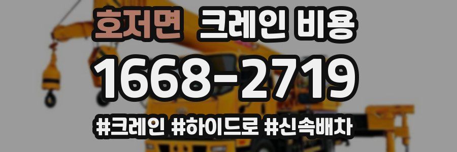 호저면 크레인 비용