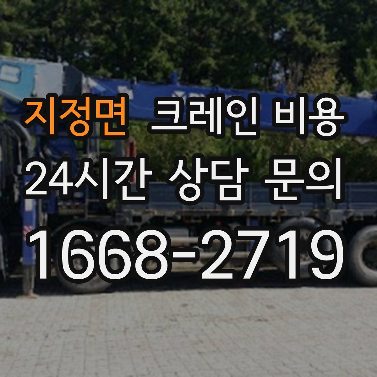지정면 크레인 비용