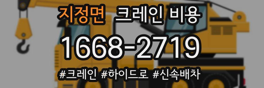 지정면 크레인 비용