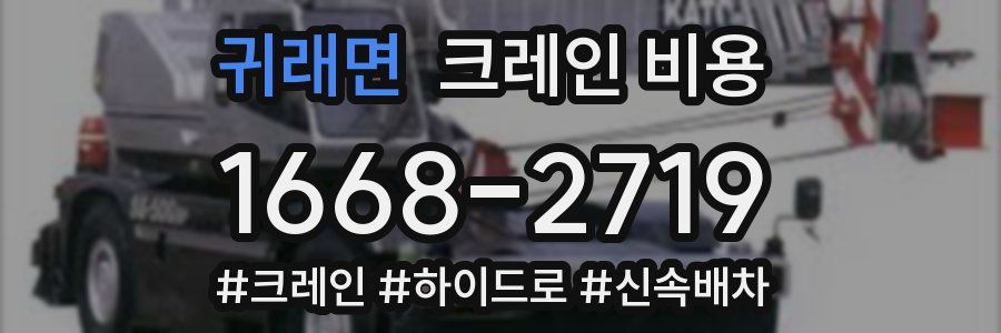 귀래면 크레인 비용