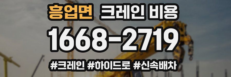 흥업면 크레인 비용