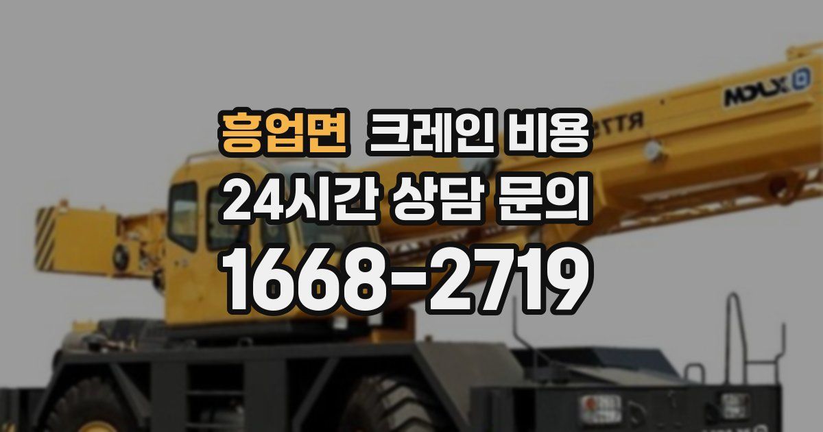 흥업면 크레인 비용