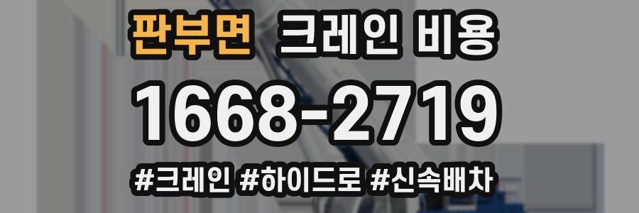 판부면 크레인 비용
