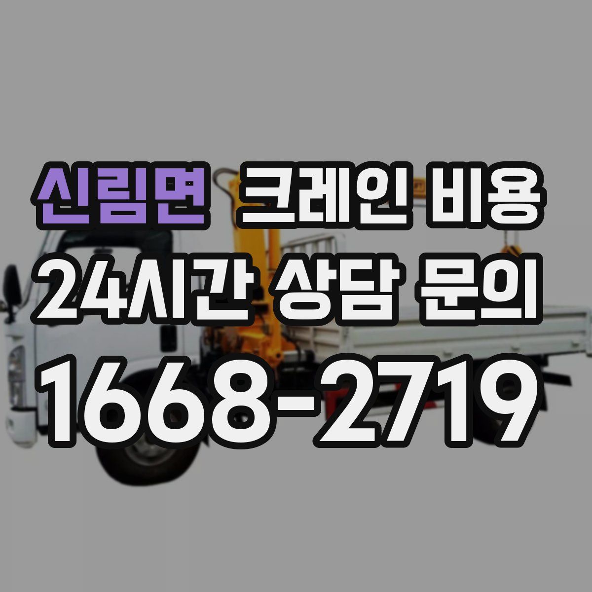 신림면 크레인 비용