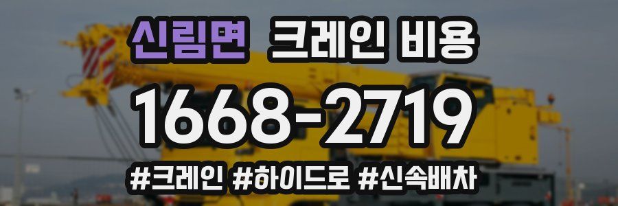 신림면 크레인 비용
