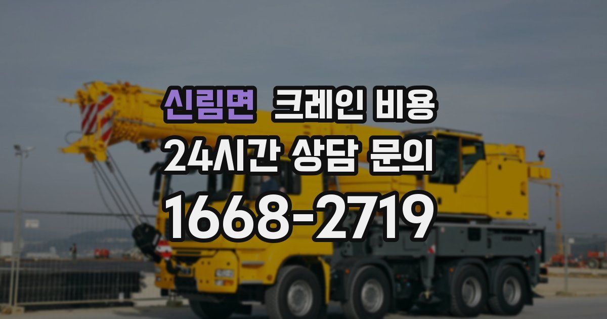 신림면 크레인 비용