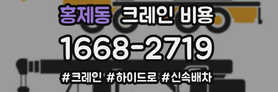 홍제동 크레인 비용