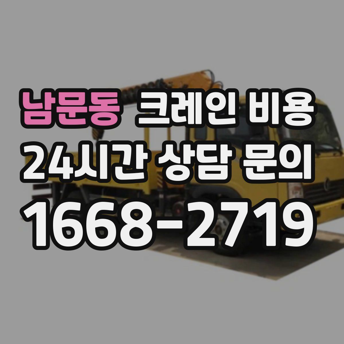 남문동 크레인 비용