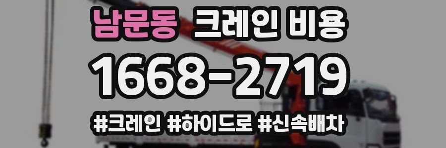 남문동 크레인 비용
