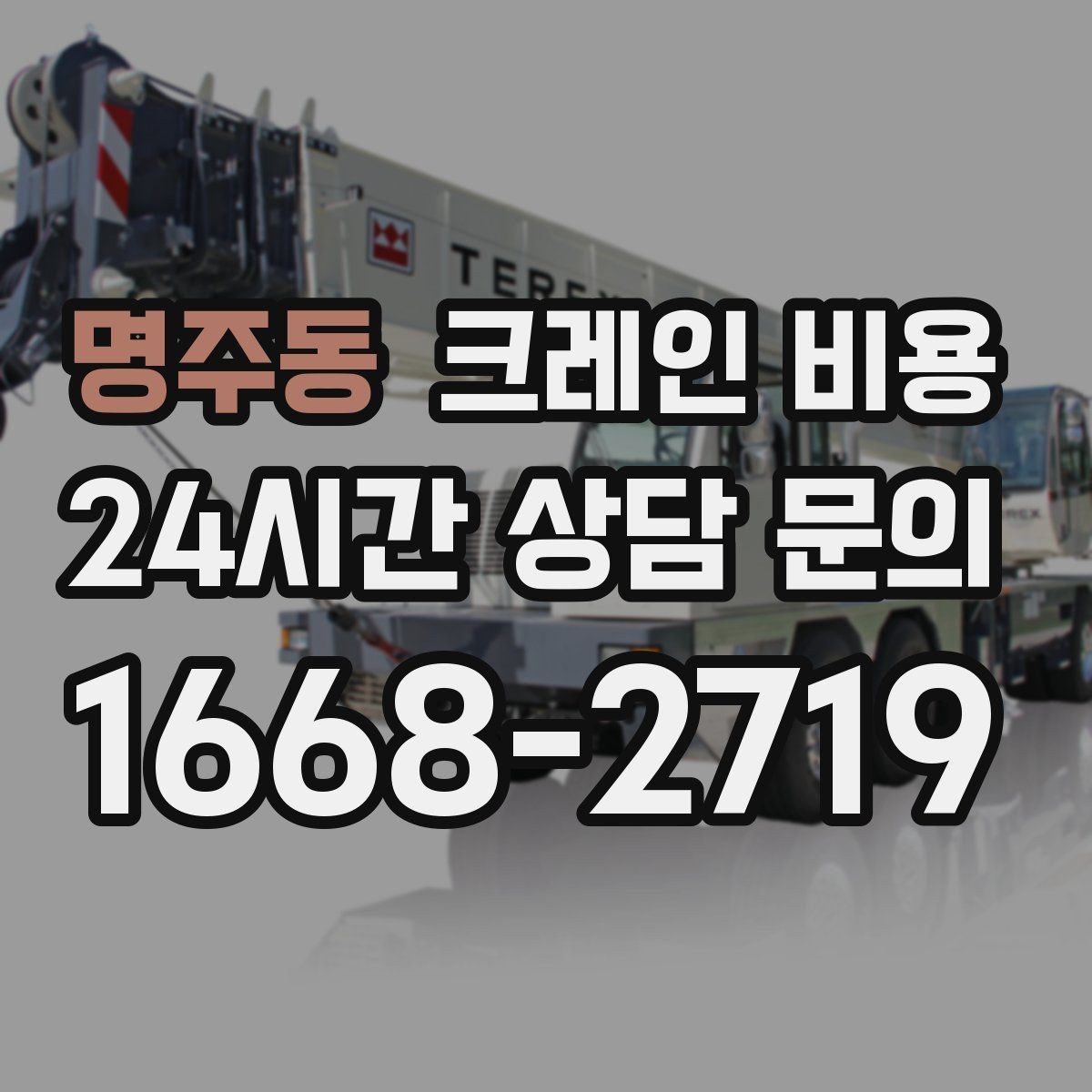 명주동 크레인 비용 현장마다 달라지는 실제 사례