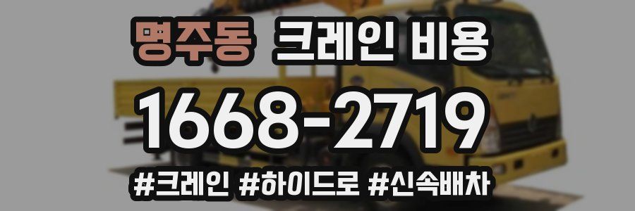 명주동 크레인 비용