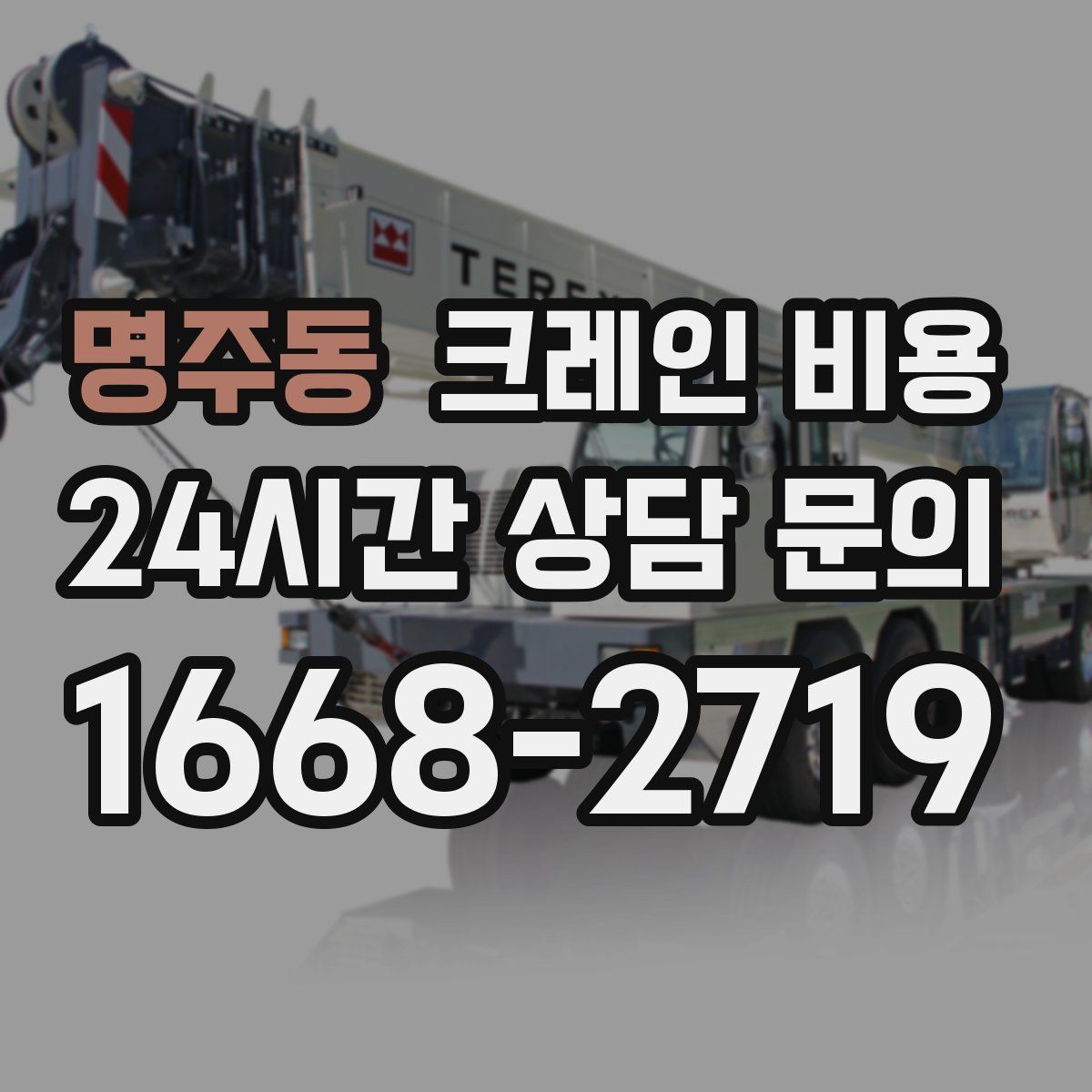명주동 크레인 비용