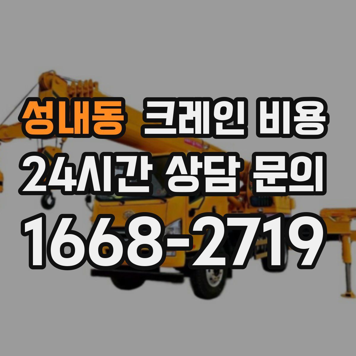 성내동 크레인 비용
